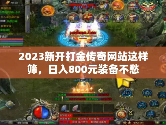 2023新开打金传奇网站这样筛，日入800元装备不愁