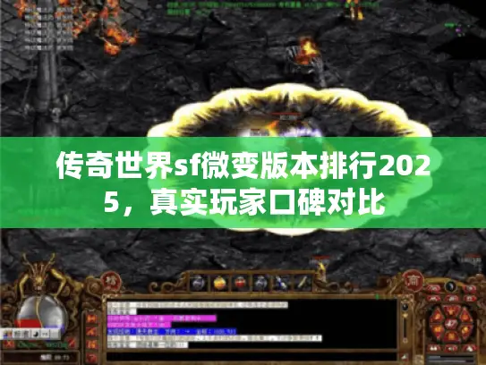 传奇世界sf微变版本排行2025,真实玩家口碑对比 传奇世界sf微变版本排行2025,真实玩家口碑对比