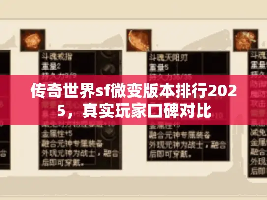 传奇世界sf微变版本排行2025,真实玩家口碑对比 传奇世界sf微变版本排行2025,真实玩家口碑对比