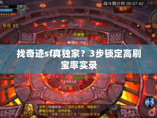 找奇迹sf真独家？3步锁定高刷宝率实录