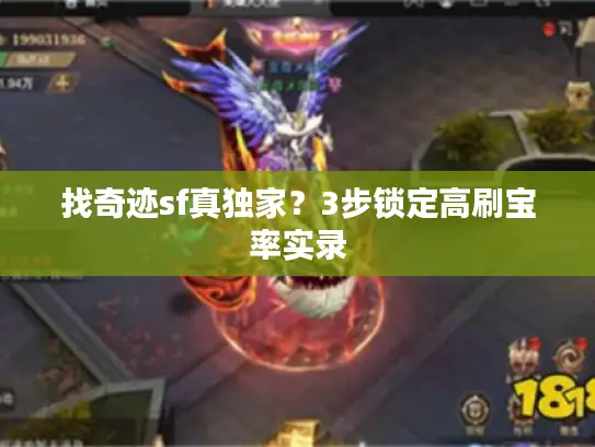 找奇迹sf真独家？3步锁定高刷宝率实录