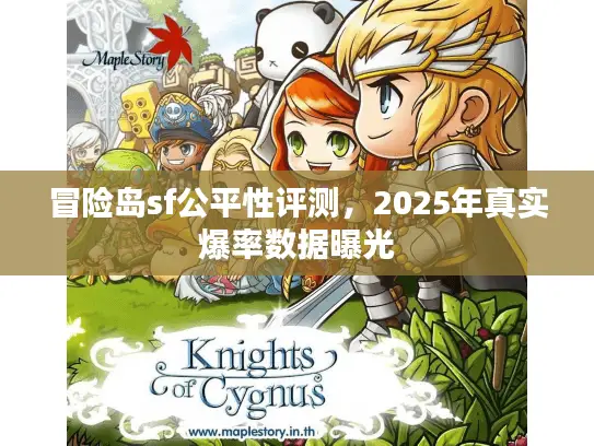 冒险岛sf公平性评测，2025年真实爆率数据曝光