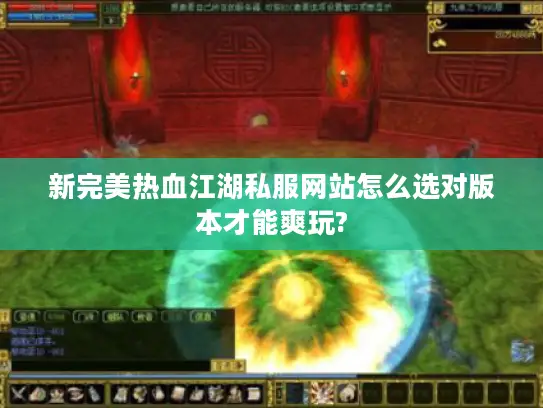 新完美热血江湖私服网站怎么选对版本才能爽玩?