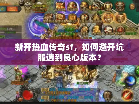 新开热血传奇sf,如何避开坑服选到良心版本? 新开热血传奇sf,如何避开坑服选到良心版本?