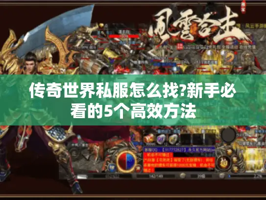 传奇世界私服怎么找?新手必看的5个高效方法