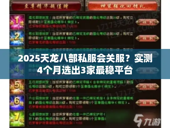 2025天龙八部私服会关服？实测4个月选出3家最稳平台