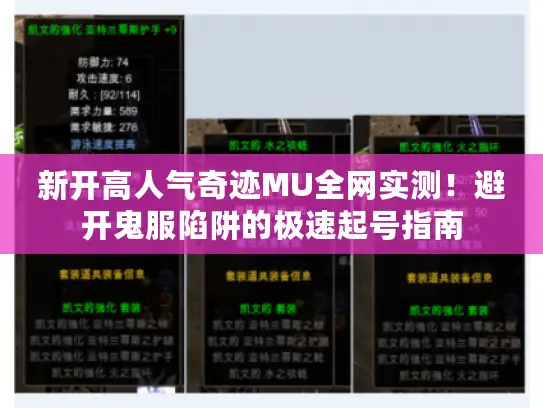 新开高人气奇迹MU全网实测！避开鬼服陷阱的极速起号指南