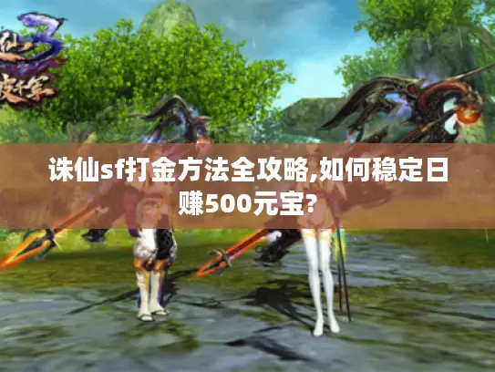 诛仙sf打金方法全攻略,如何稳定日赚500元宝?