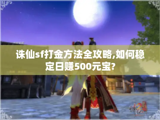 诛仙sf打金方法全攻略,如何稳定日赚500元宝?