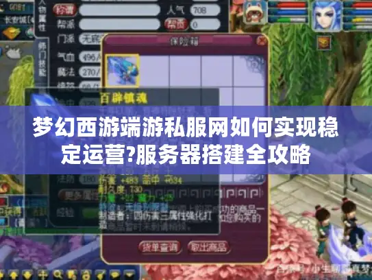 梦幻西游端游私服网如何实现稳定运营?服务器搭建全攻略