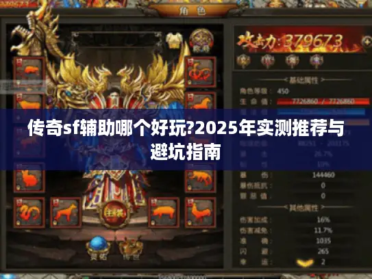 传奇sf辅助哪个好玩?2025年实测推荐与避坑指南