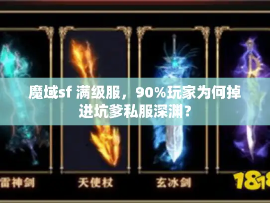 魔域sf 满级服,90%玩家为何掉进坑爹私服深渊? 魔域sf 满级服,90%玩家为何掉进坑爹私服深渊?