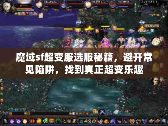 魔域sf超变服选服秘籍，避开常见陷阱，找到真正超变乐趣