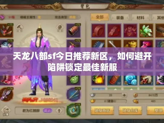 天龙八部sf今日推荐新区,如何避开陷阱锁定最佳新服 天龙八部sf今日推荐新区,如何避开陷阱锁定最佳新服