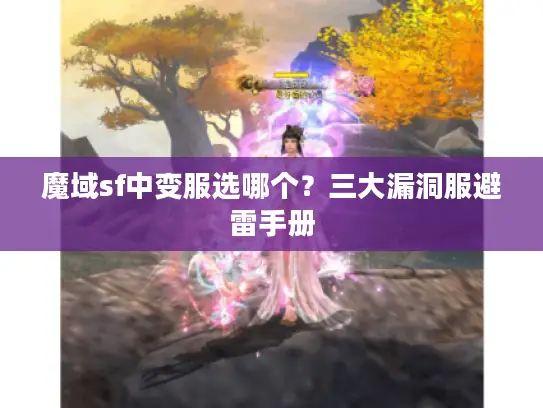 魔域sf中变服选哪个？三大漏洞服避雷手册