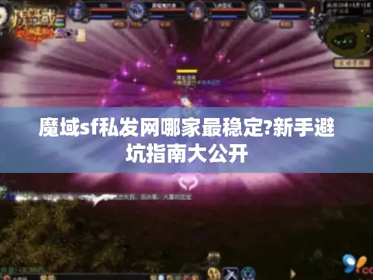 魔域sf私发网哪家最稳定?新手避坑指南大公开