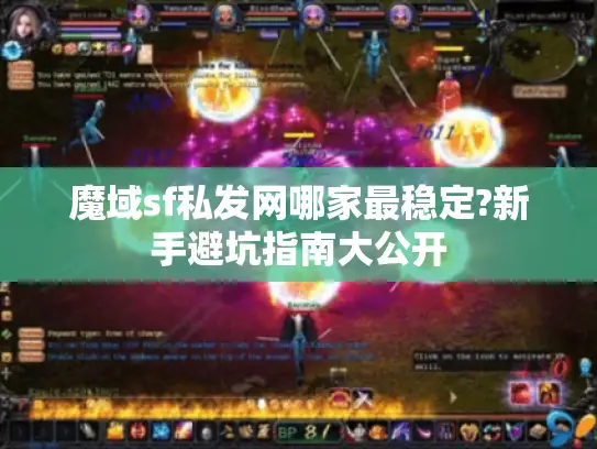 魔域sf私发网哪家最稳定?新手避坑指南大公开
