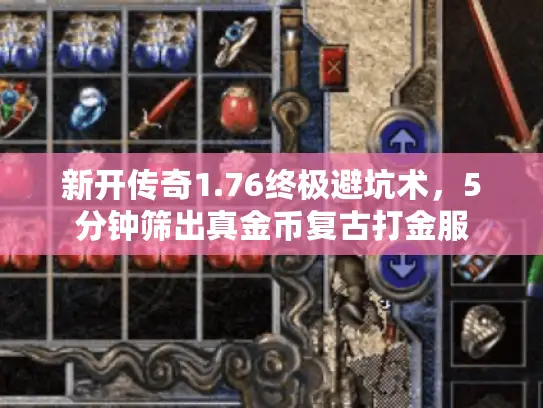 新开传奇1.76终极避坑术，5分钟筛出真金币复古打金服