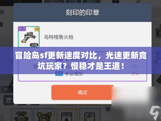 冒险岛sf更新速度对比,光速更新竟坑玩家?慢稳才是王道! 冒险岛sf更新速度对比,光速更新竟坑玩家?慢稳才是王道!