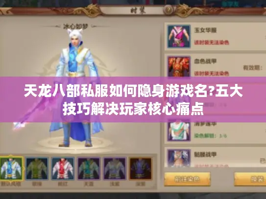 天龙八部私服如何隐身游戏名?五大技巧解决玩家核心痛点
