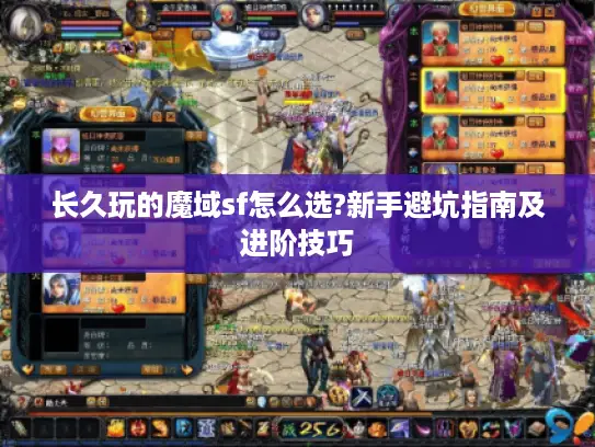 长久玩的魔域sf怎么选?新手避坑指南及进阶技巧