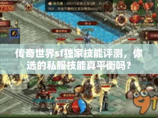 传奇世界sf独家技能评测，你选的私服技能真平衡吗？