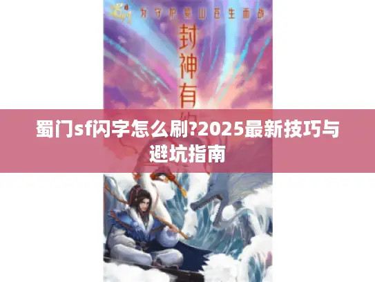 蜀门sf闪字怎么刷?2025最新技巧与避坑指南