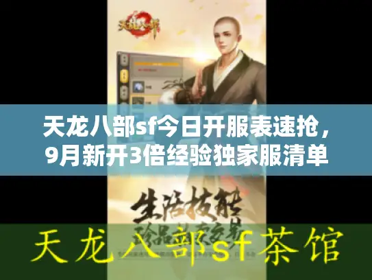 天龙八部sf今日开服表速抢,9月新开3倍经验独家服清单! 天龙八部sf今日开服表速抢,9月新开3倍经验独家服清单!