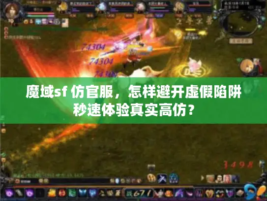 魔域sf 仿官服，怎样避开虚假陷阱秒速体验真实高仿？