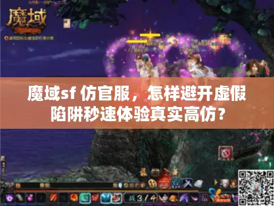 魔域sf 仿官服，怎样避开虚假陷阱秒速体验真实高仿？