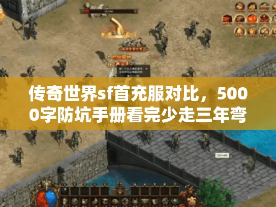 传奇世界sf首充服对比，5000字防坑手册看完少走三年弯路