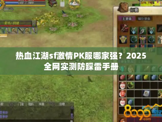 热血江湖sf激情PK服哪家强？2025全网实测防踩雷手册