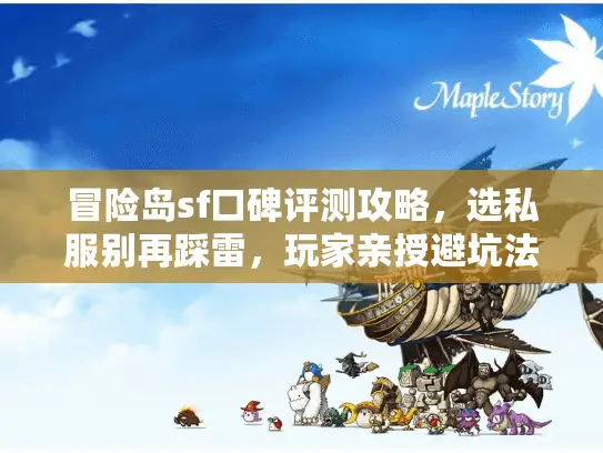 冒险岛sf口碑评测攻略，选私服别再踩雷，玩家亲授避坑法