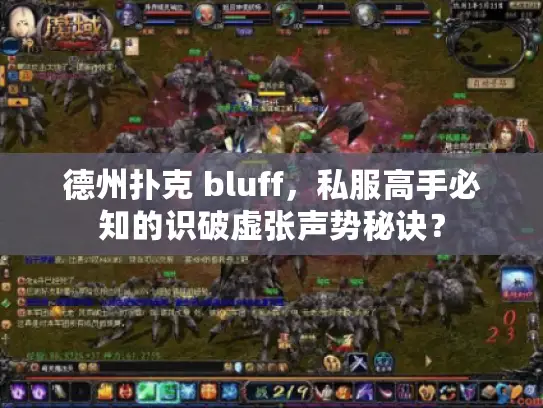 德州扑克 bluff，私服高手必知的识破虚张声势秘诀？