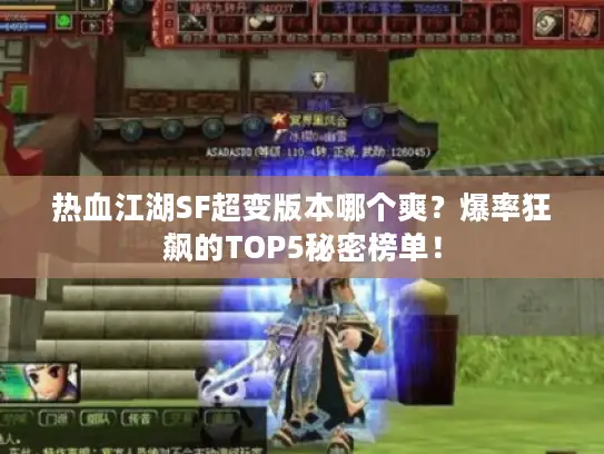 热血江湖SF超变版本哪个爽？爆率狂飙的TOP5秘密榜单！