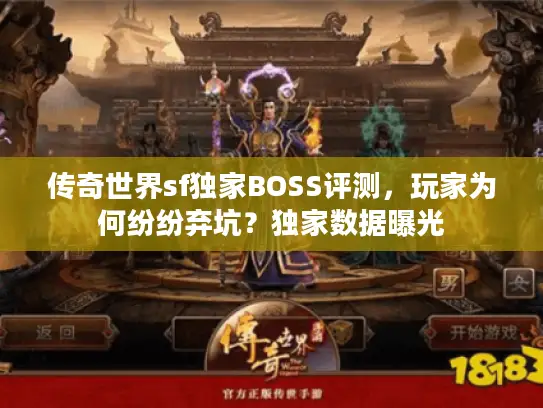 传奇世界sf独家BOSS评测，玩家为何纷纷弃坑？独家数据曝光