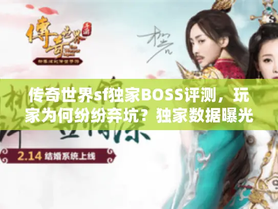 传奇世界sf独家BOSS评测，玩家为何纷纷弃坑？独家数据曝光