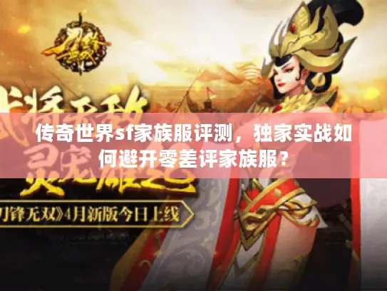 传奇世界sf家族服评测，独家实战如何避开零差评家族服？