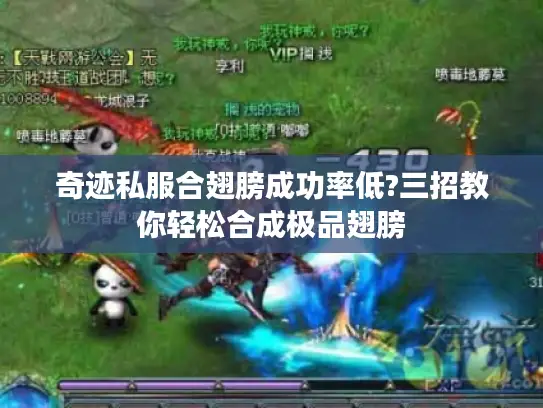 奇迹私服合翅膀成功率低?三招教你轻松合成极品翅膀