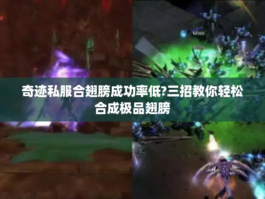 奇迹私服合翅膀成功率低?三招教你轻松合成极品翅膀