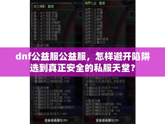 dnf公益服公益服,怎样避开陷阱选到真正安全的私服天堂? dnf公益服公益服,怎样避开陷阱选到真正安全的私服天堂?