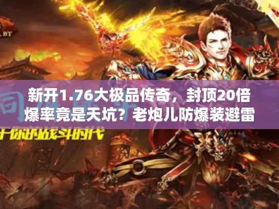 新开1.76大极品传奇，封顶20倍爆率竟是天坑？老炮儿防爆装避雷实录