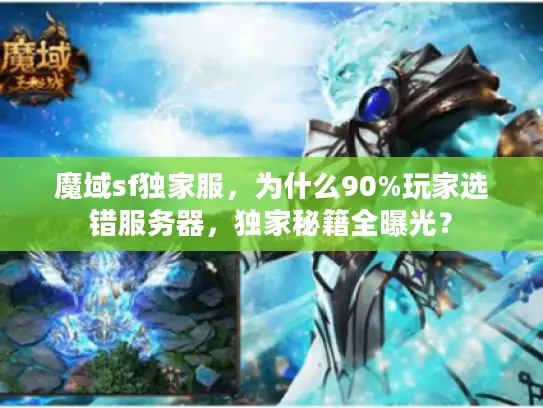 魔域sf独家服，为什么90%玩家选错服务器，独家秘籍全曝光？