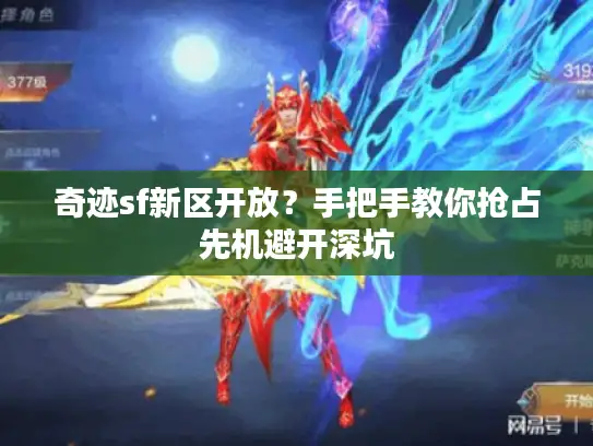 奇迹sf新区开放?手把手教你抢占先机避开深坑 奇迹sf新区开放?手把手教你抢占先机避开深坑