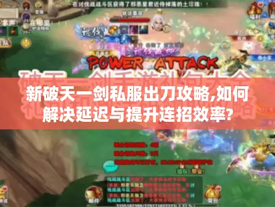 新破天一剑私服出刀攻略,如何解决延迟与提升连招效率?