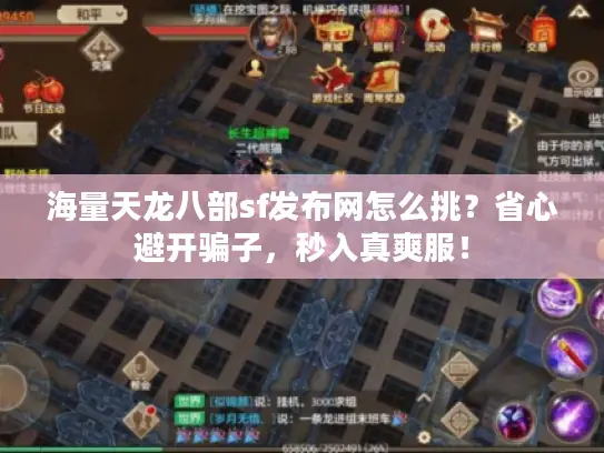 海量天龙八部sf发布网怎么挑？省心避开骗子，秒入真爽服！
