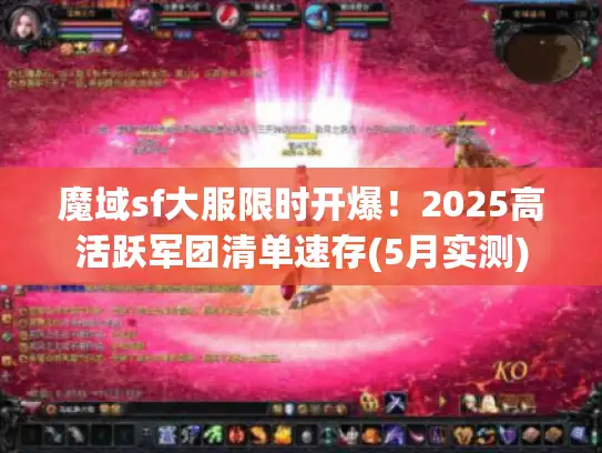 魔域sf大服限时开爆！2025高活跃军团清单速存(5月实测)