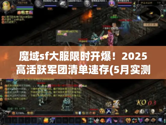 魔域sf大服限时开爆！2025高活跃军团清单速存(5月实测)