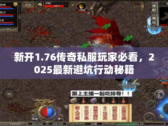 新开1.76传奇私服玩家必看,2025最新避坑行动秘籍 新开1.76传奇私服玩家必看,2025最新避坑行动秘籍