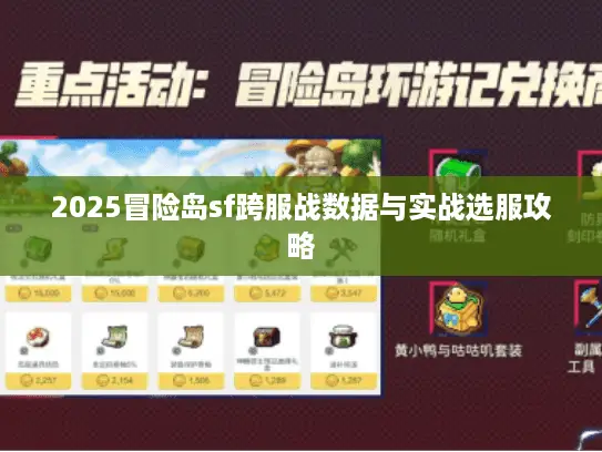 2025冒险岛sf跨服战数据与实战选服攻略 2025冒险岛sf跨服战数据与实战选服攻略